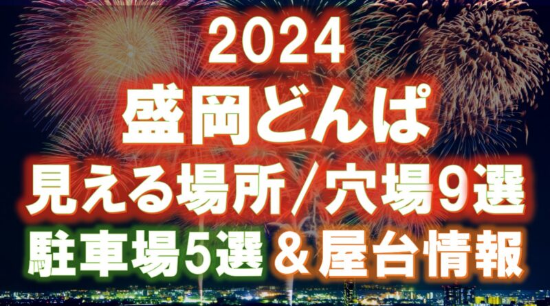 盛岡どんぱの見える場所　穴場9選　駐車場5選　屋台情報